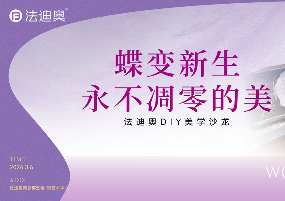 致敬她力量：法迪奧3.8婦女節主題系列活動精彩落地